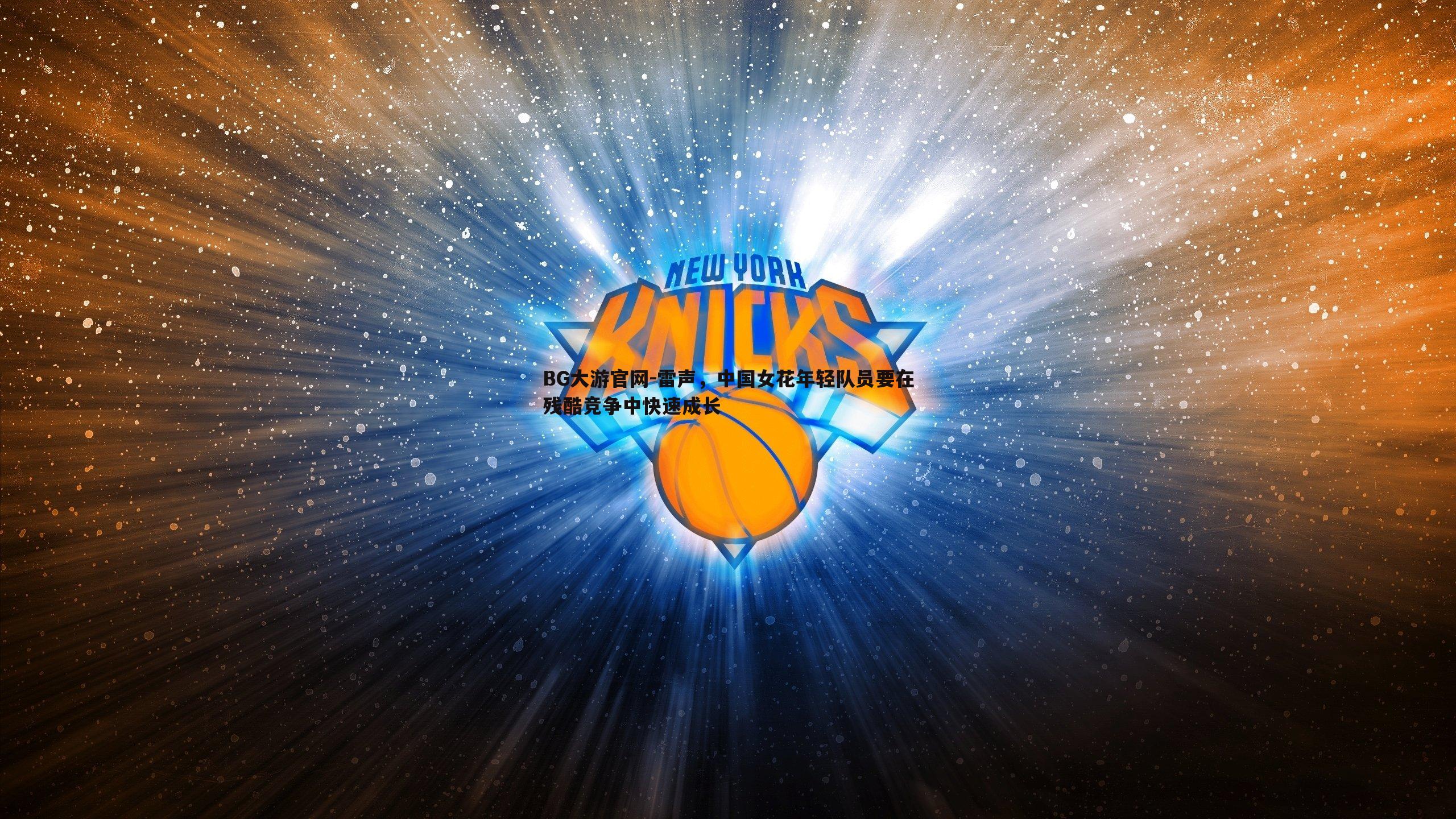 BG大游官网-雷声，中国女花年轻队员要在残酷竞争中快速成长