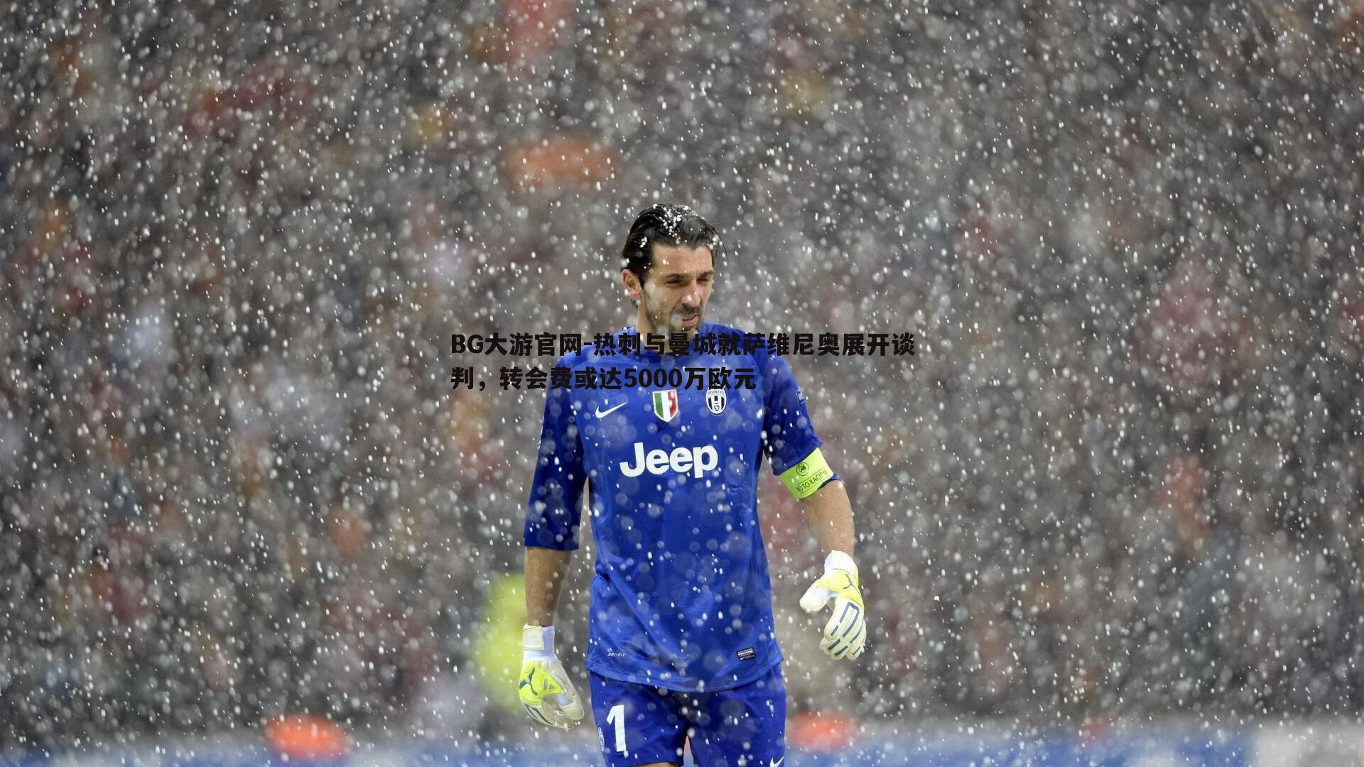 BG大游官网-热刺与曼城就萨维尼奥展开谈判，转会费或达5000万欧元