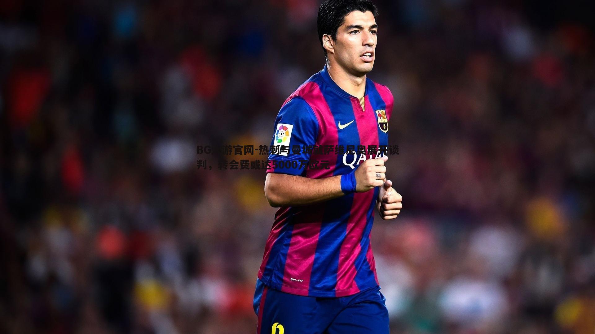 热刺与曼城就萨维尼奥展开谈判,转会费或达5000万欧元