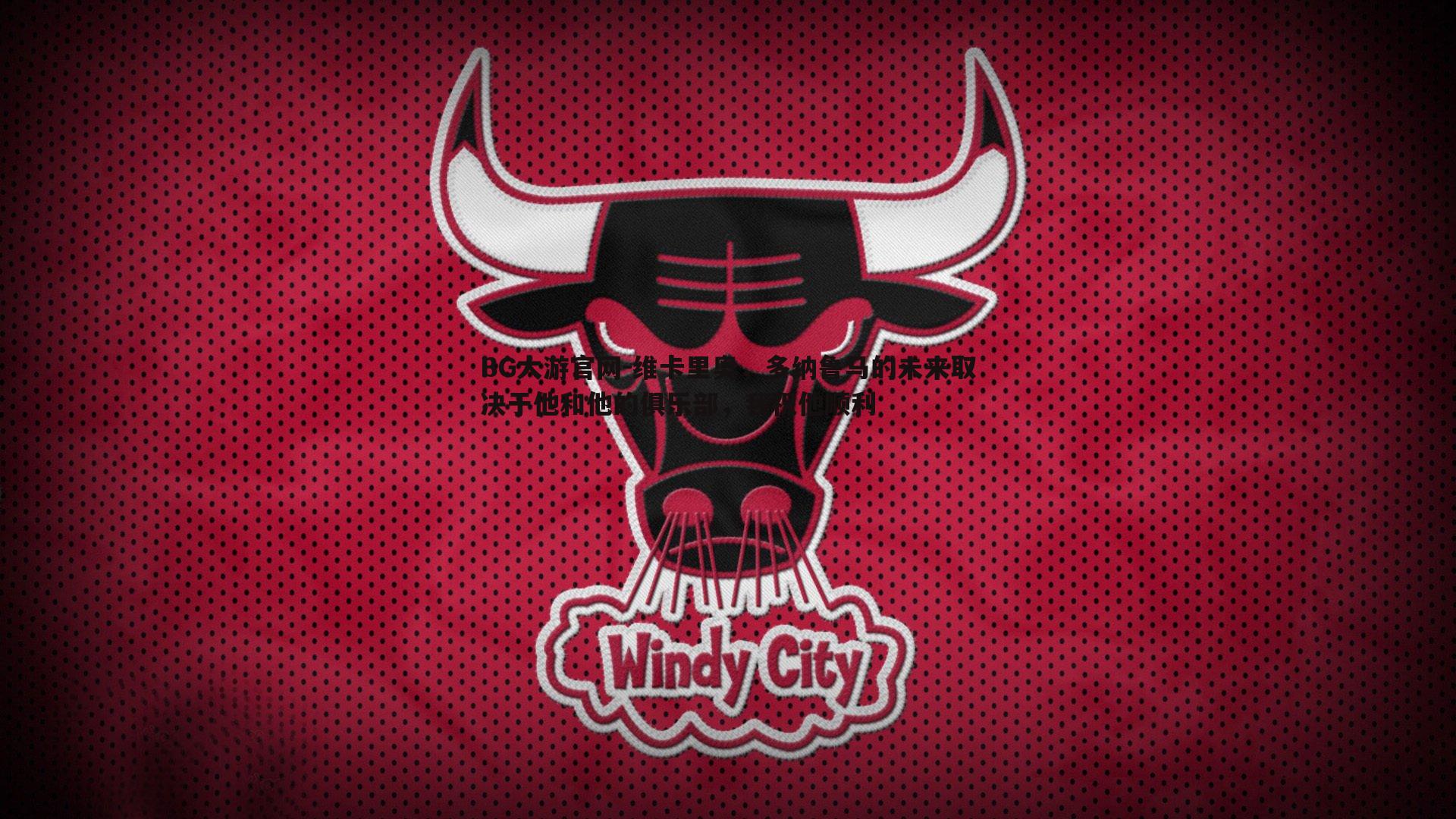 BG大游官网-维卡里奥，多纳鲁马的未来取决于他和他的俱乐部，我祝他顺利