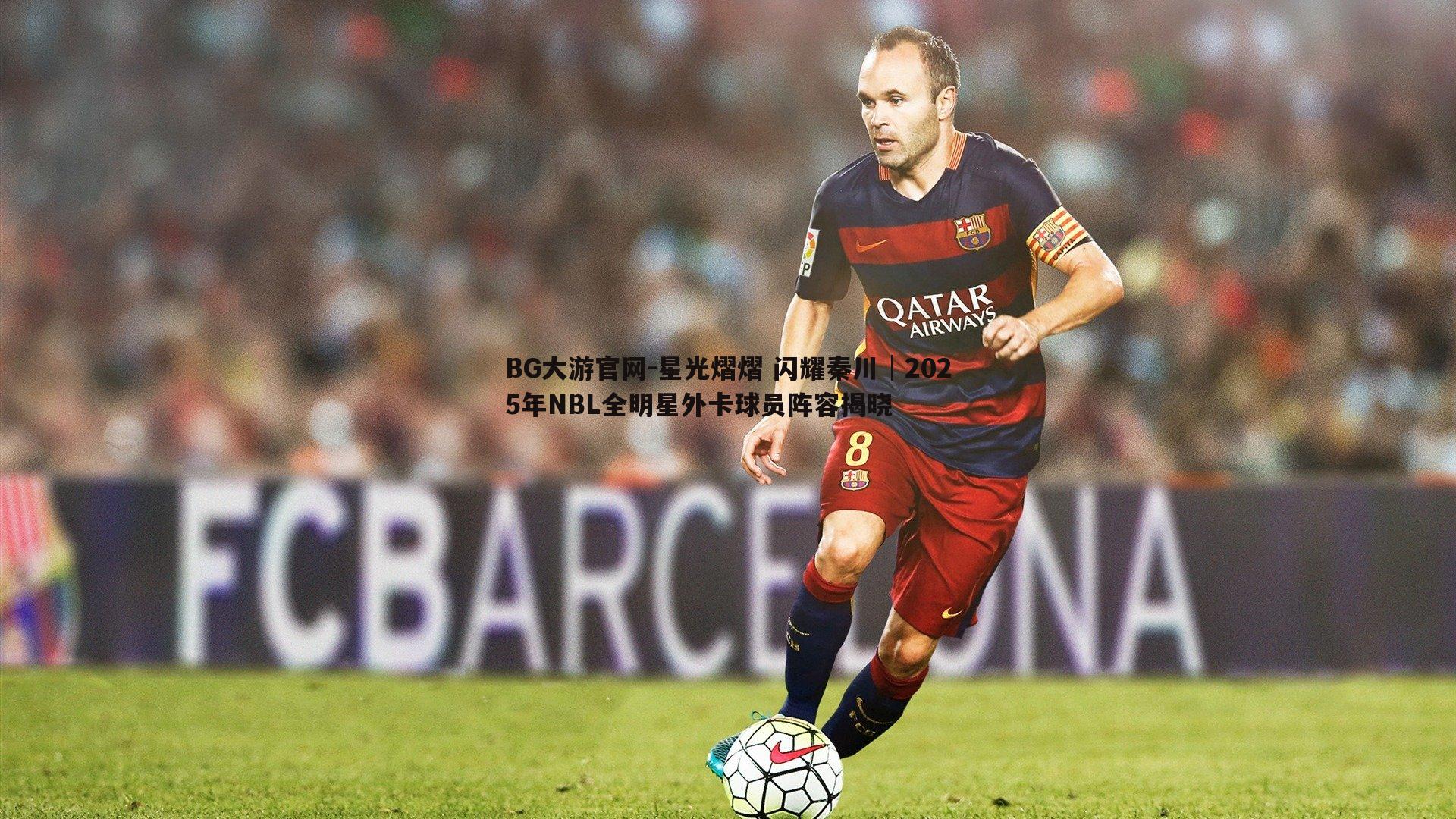 BG大游官网-星光熠熠 闪耀秦川│2025年NBL全明星外卡球员阵容揭晓