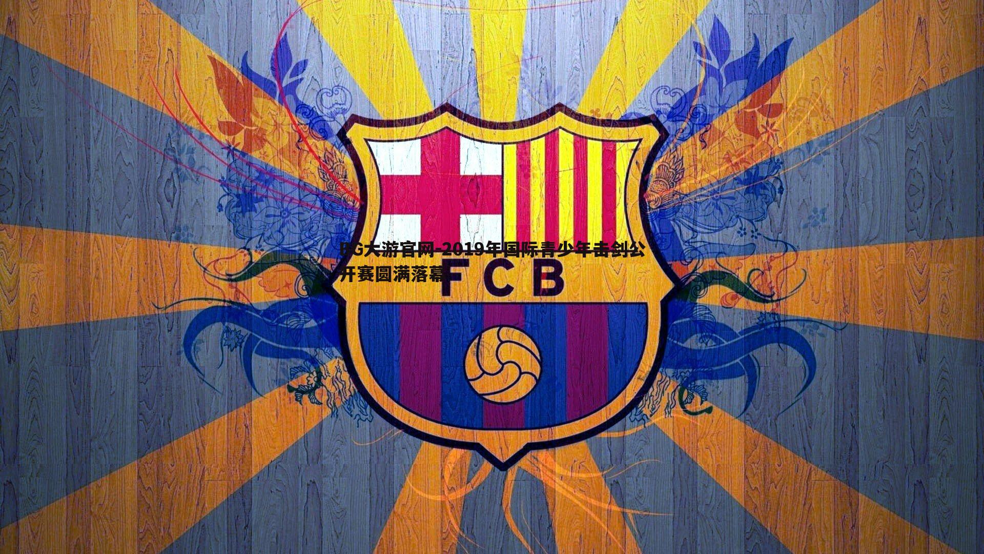 BG大游官网-2019年国际青少年击剑公开赛圆满落幕