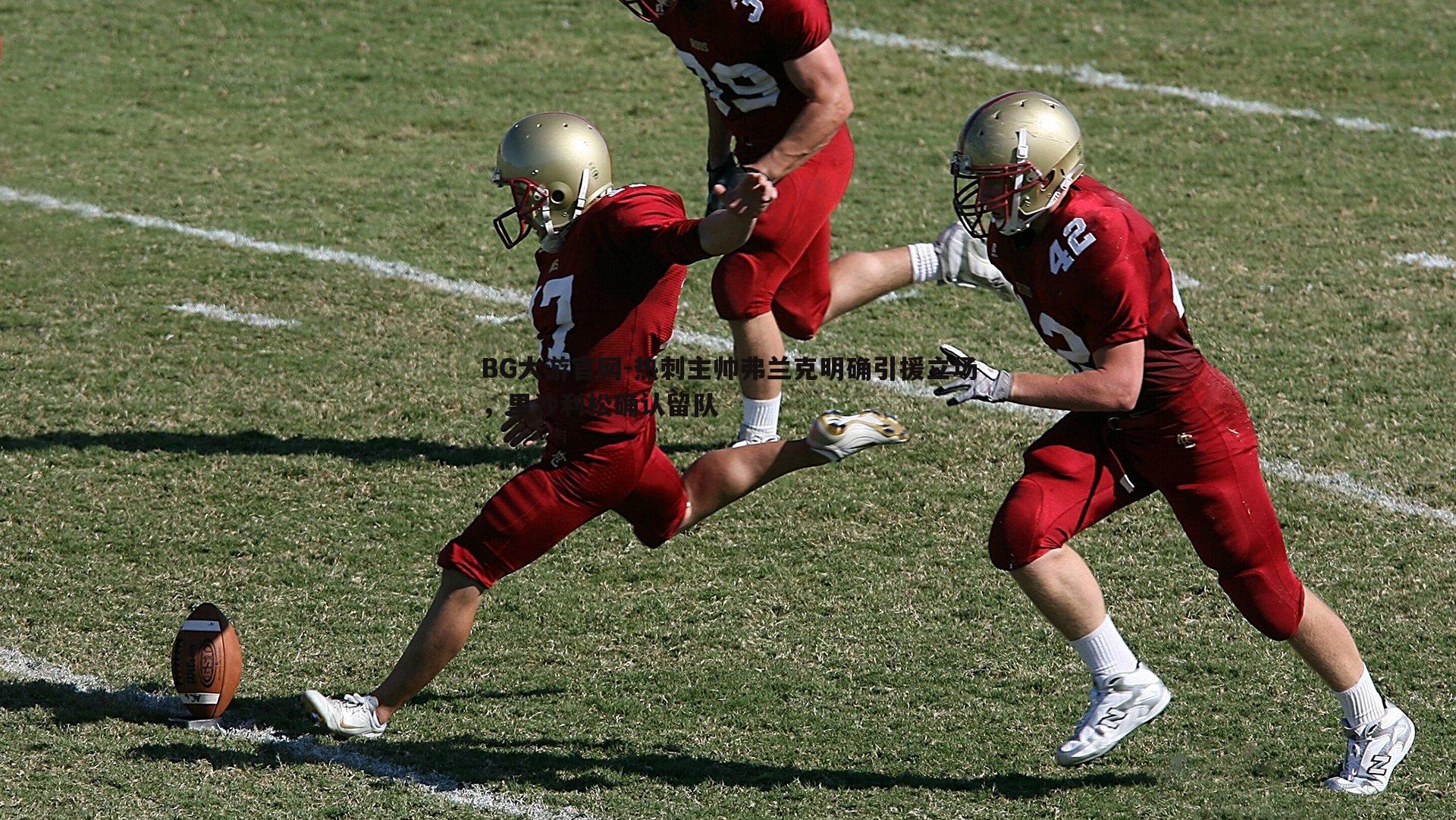 热刺主帅弗兰克明确引援立场,里沙利松确认留队