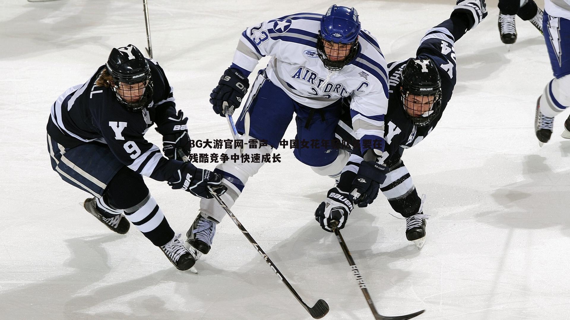 BG大游官网-雷声，中国女花年轻队员要在残酷竞争中快速成长