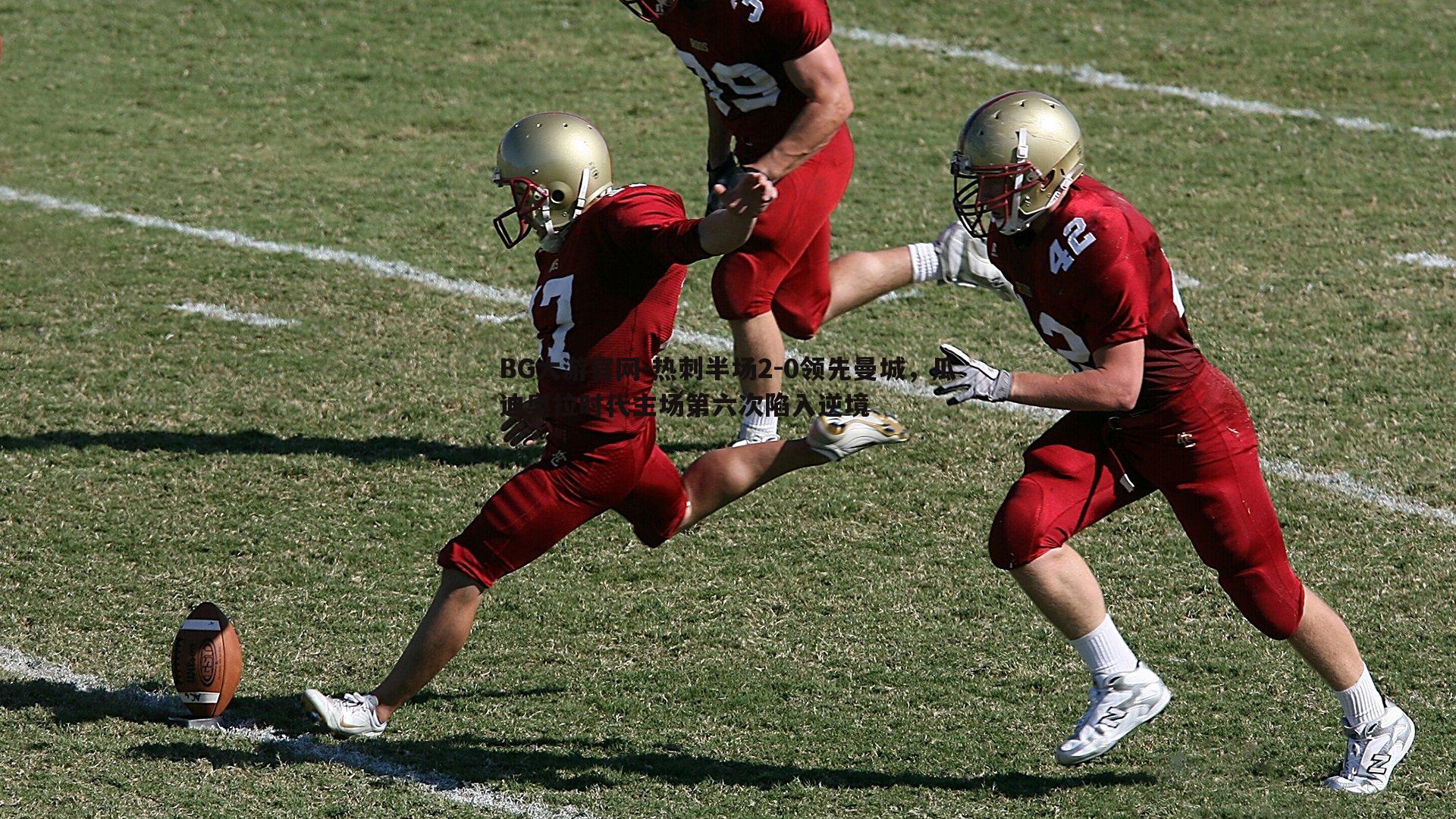 BG大游官网-热刺半场2-0领先曼城，瓜迪奥拉时代主场第六次陷入逆境