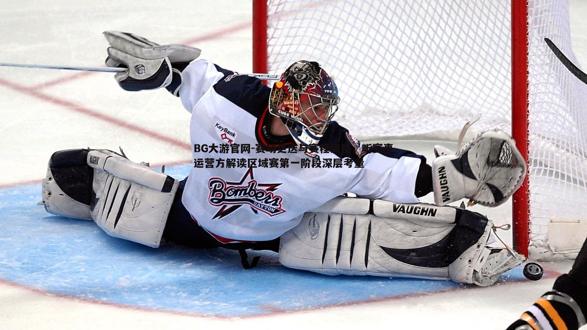 BG大游官网-赛场更迭与赛程调整，听赛事运营方解读区域赛第一阶段深层考量