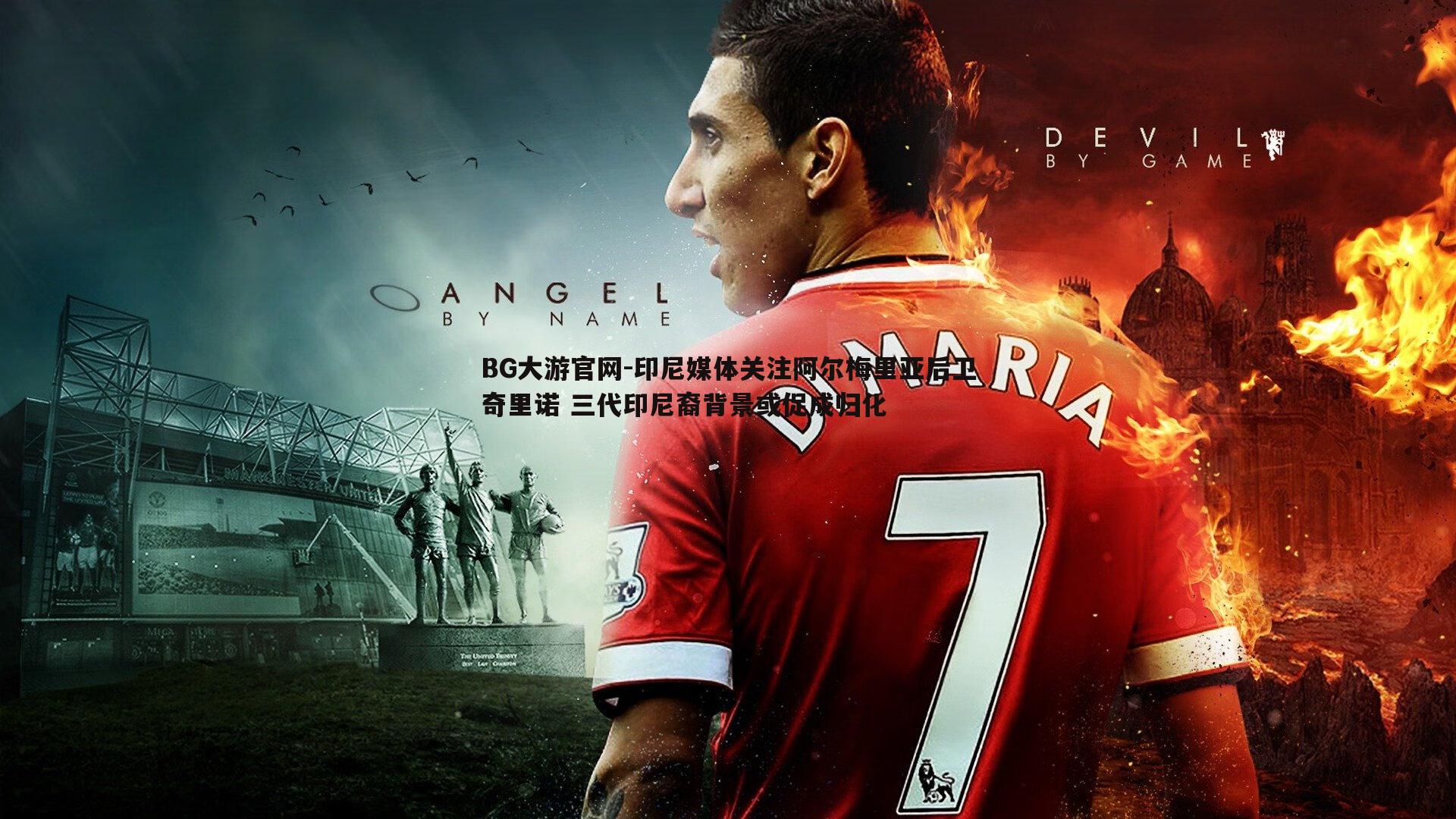 BG大游官网-印尼媒体关注阿尔梅里亚后卫奇里诺 三代印尼裔背景或促成归化