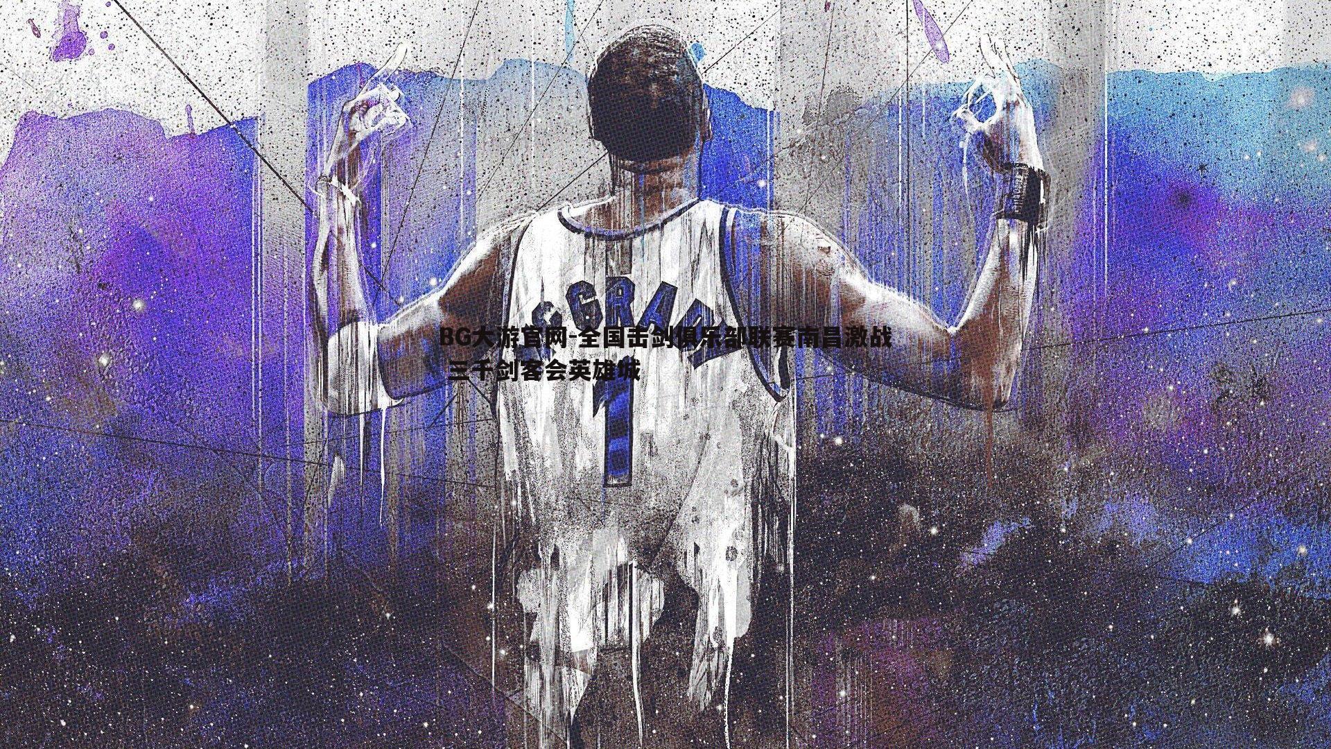 BG大游官网-全国击剑俱乐部联赛南昌激战 三千剑客会英雄城