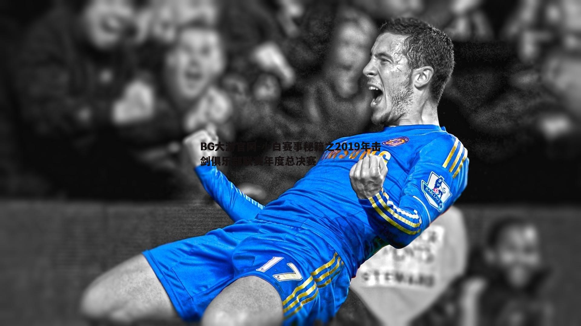 BG大游官网-小白赛事秘籍之2019年击剑俱乐部联赛年度总决赛