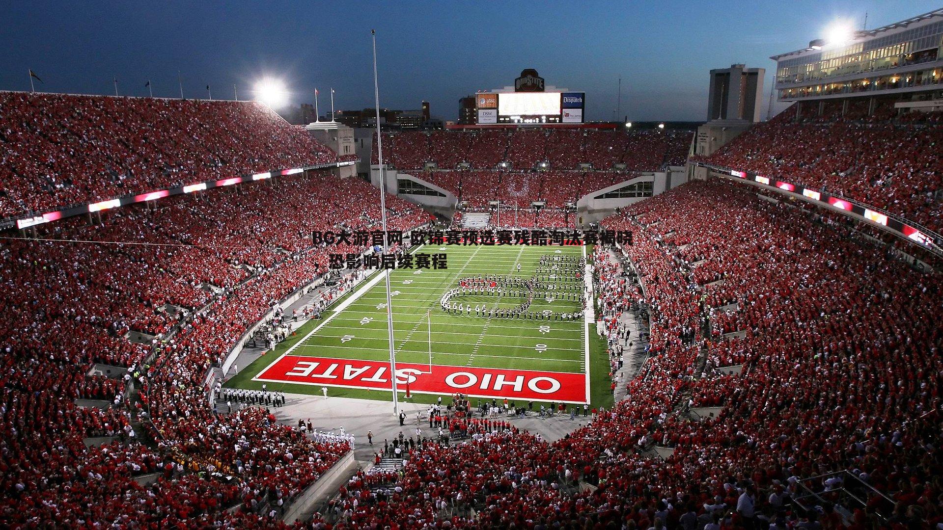 BG大游官网-欧锦赛预选赛残酷淘汰赛揭晓，恐影响后续赛程