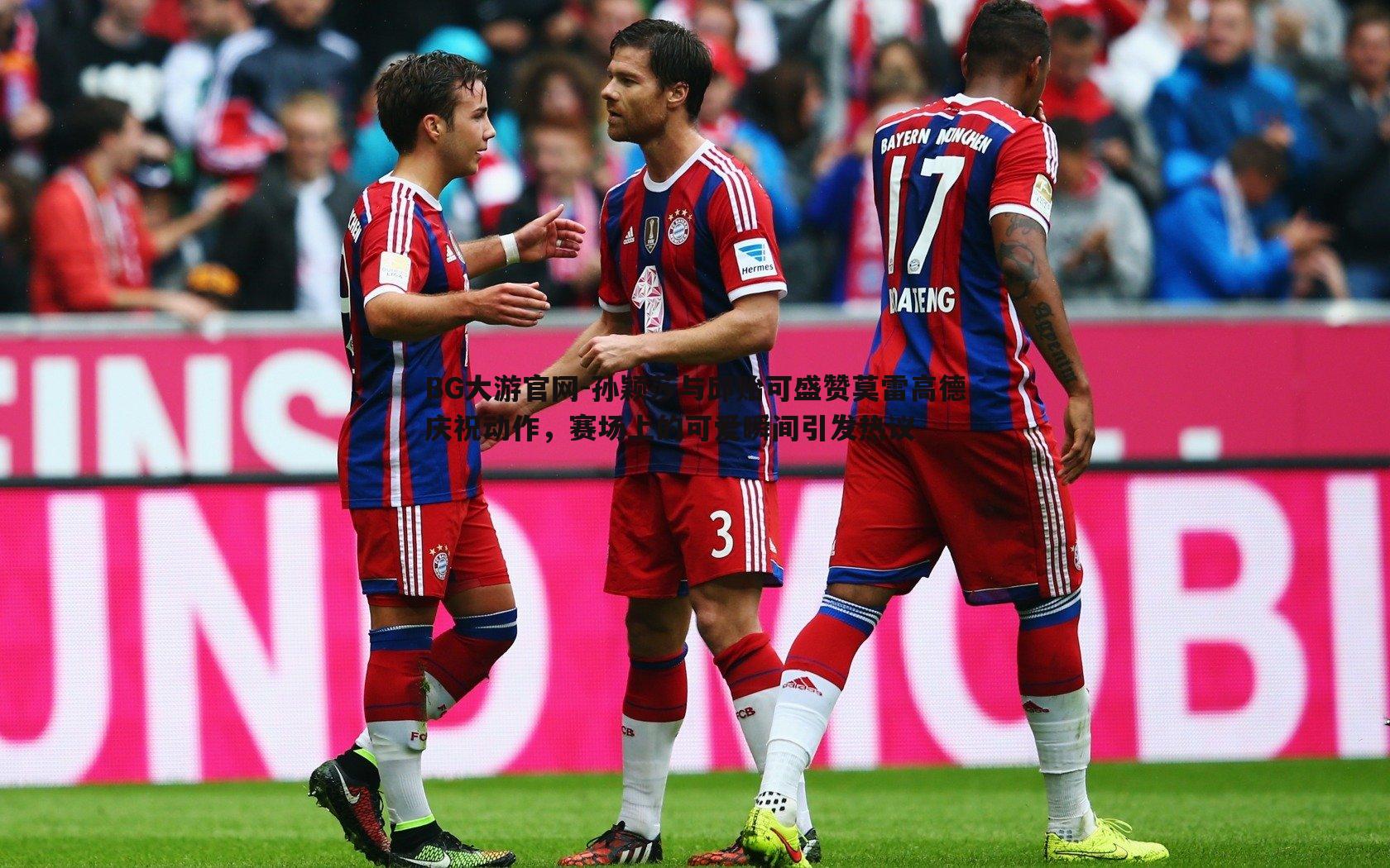 BG大游官网-孙颖莎与邱贻可盛赞莫雷高德庆祝动作，赛场上的可爱瞬间引发热议