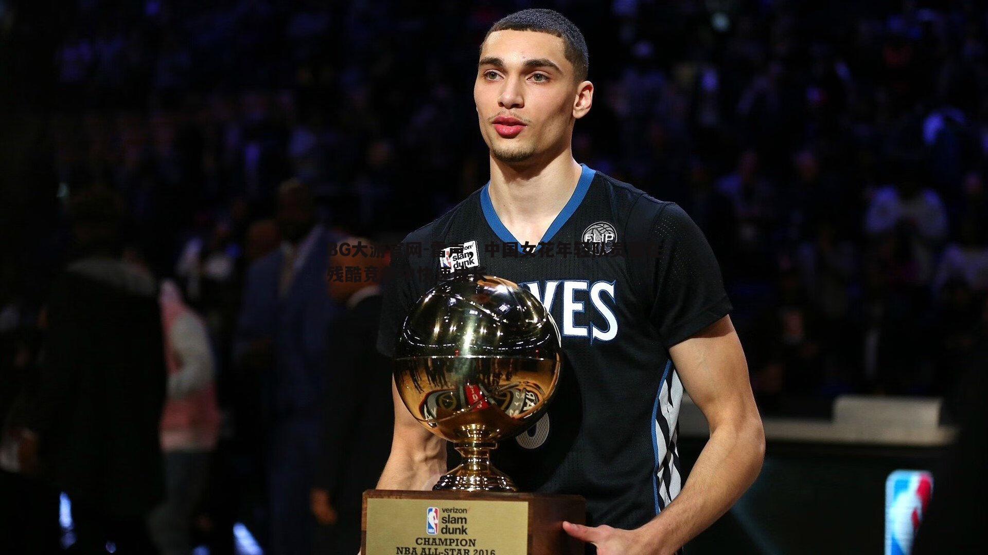 BG大游官网-雷声，中国女花年轻队员要在残酷竞争中快速成长