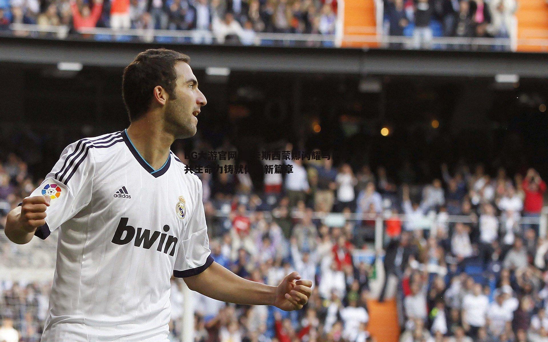 BG大游官网-曼卡斯西蒙娜闪耀马巴萨 公共生命力铸就体育新篇章