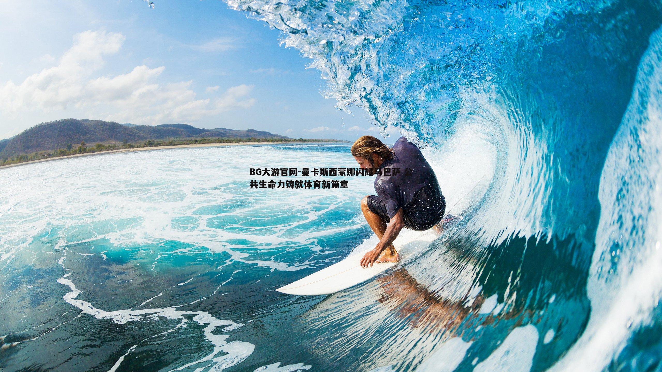 曼卡斯西蒙娜闪耀马巴萨 公共生命力铸就体育新篇章