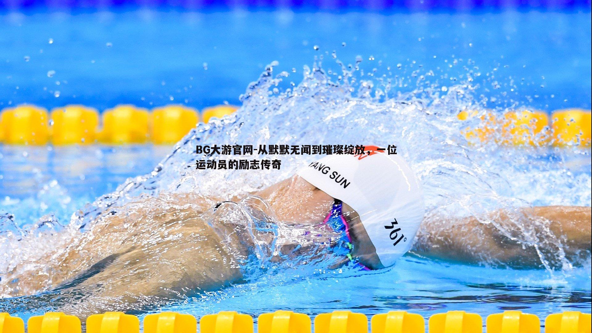 BG大游官网-从默默无闻到璀璨绽放，一位运动员的励志传奇